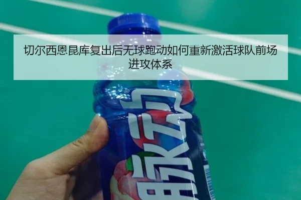 qie-er-xi-en-kun-ku-fu-chu-hou-wu-qiu-pao-dong-ru-he-chong-xin-ji-huo-qiu-dui-qian-chang-jin-gong-ti-xi-2-537.jpg