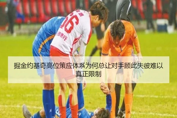 掘金约基奇高位策应体系为何总让对手顾此失彼难以真正限制