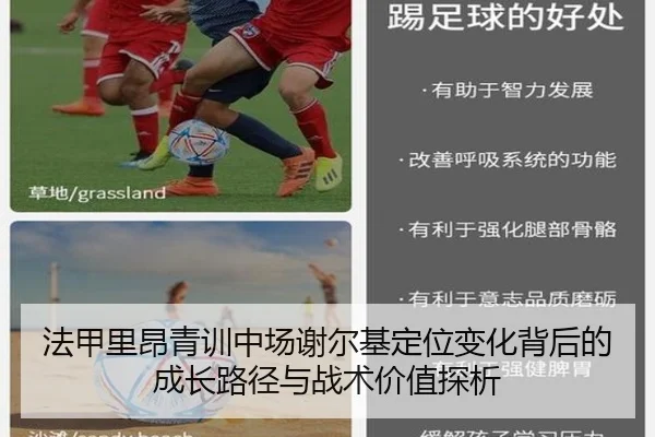 法甲里昂青训中场谢尔基定位变化背后的成长路径与战术价值探析